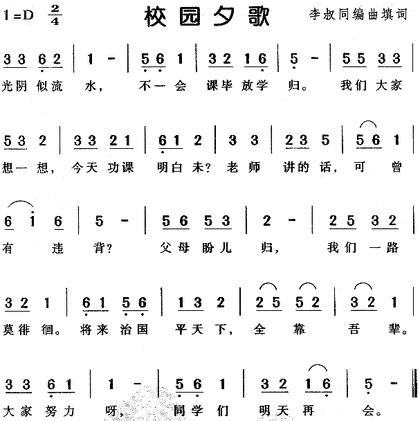 校园夕歌(四字歌谱)1