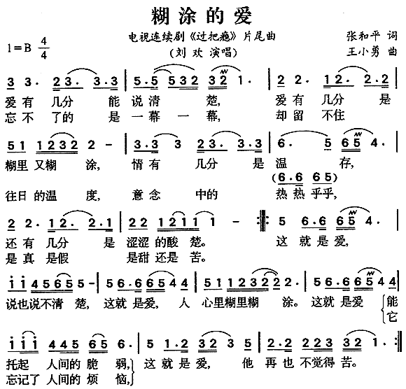 糊涂的爱(四字歌谱)1