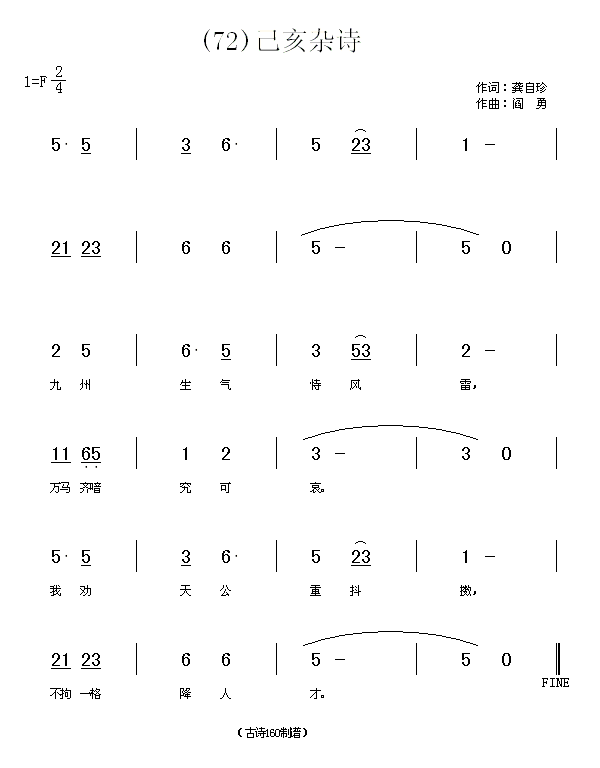 己亥杂诗　龚自珍(八字歌谱)1