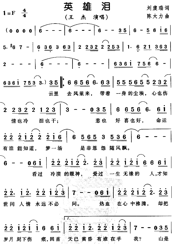 英雄泪(三字歌谱)1