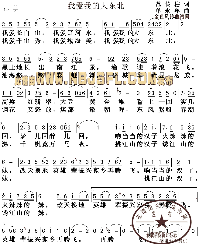 我爱我的大东北(七字歌谱)1