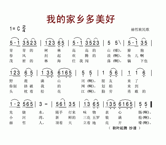 我的家乡多美好(七字歌谱)1