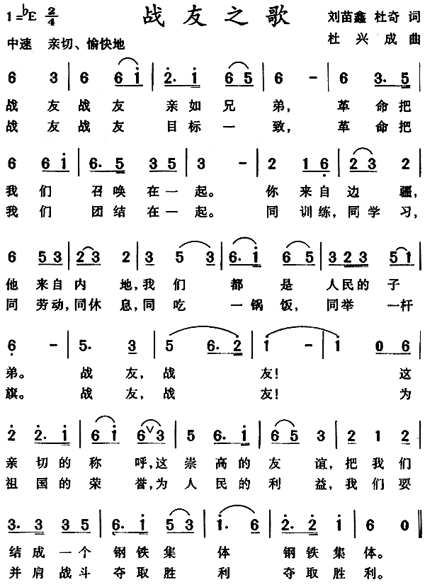 战友之歌(四字歌谱)1