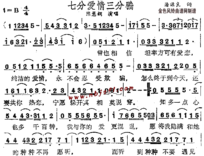 七分爱情三分骗(七字歌谱)1