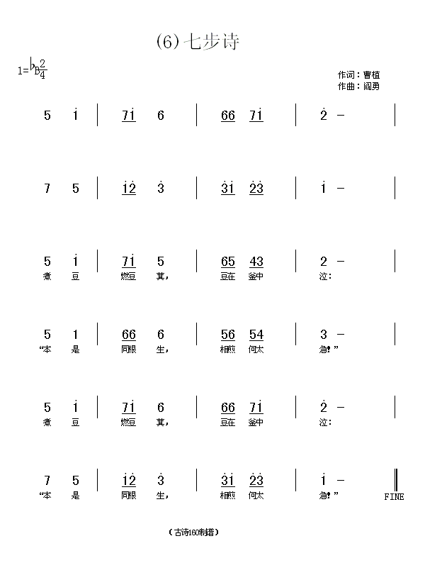 七步诗　曹植(六字歌谱)1