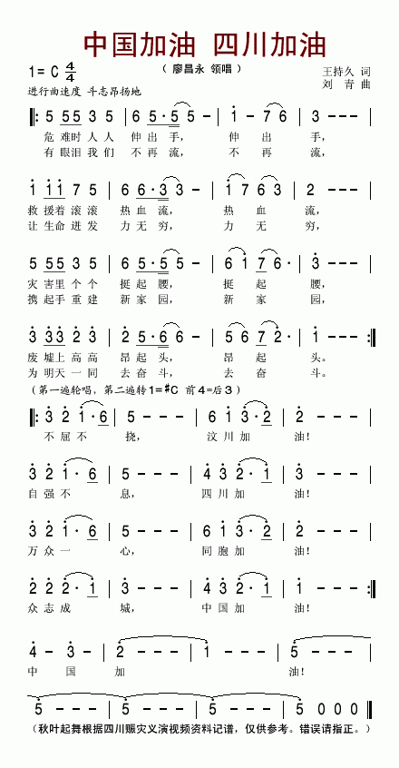 中国加油四川加油(八字歌谱)1