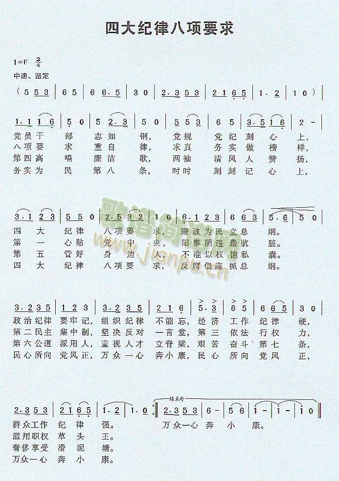 四大纪律八项要求(八字歌谱)1