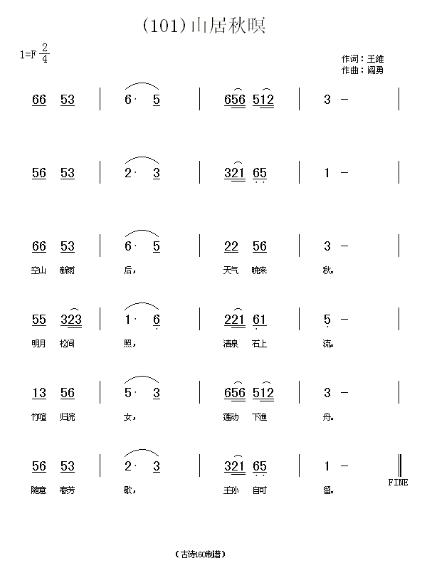 山居秋暝　王维(七字歌谱)1