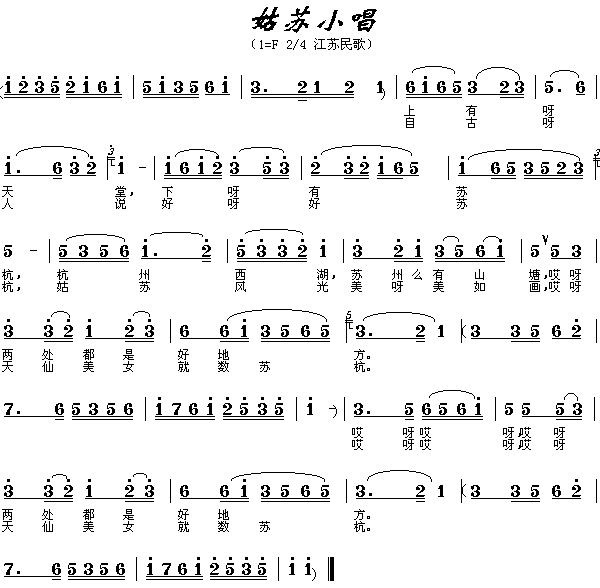 姑苏小唱(四字歌谱)1