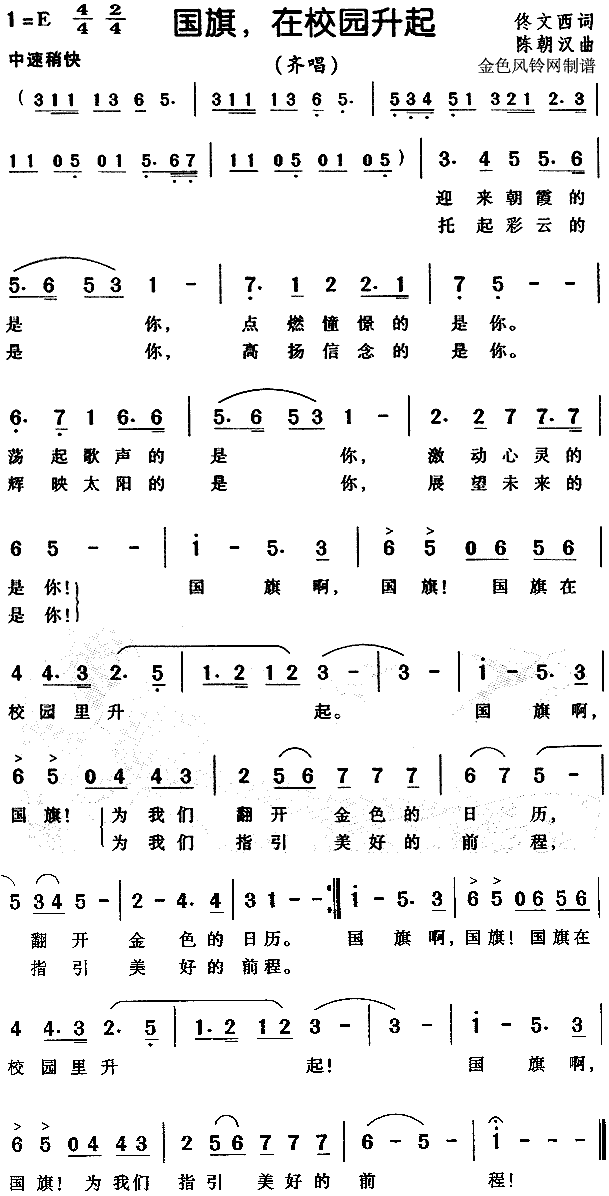 国旗在校园升起(七字歌谱)1