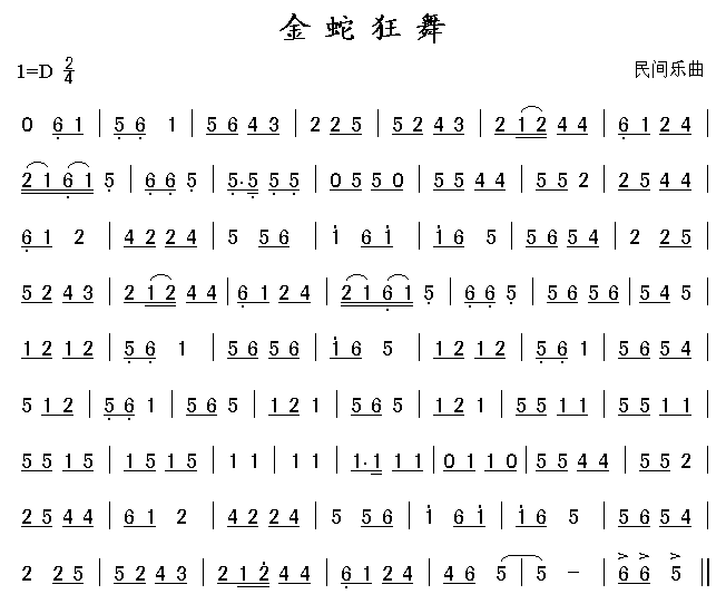 金蛇狂舞(四字歌谱)1