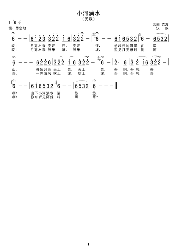 小河淌水(四字歌谱)1