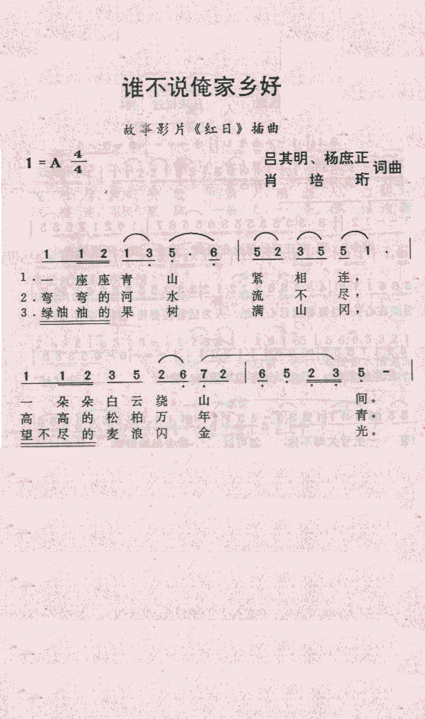 谁不说俺家乡好(七字歌谱)1