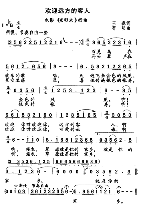 欢迎远方的客人(七字歌谱)1