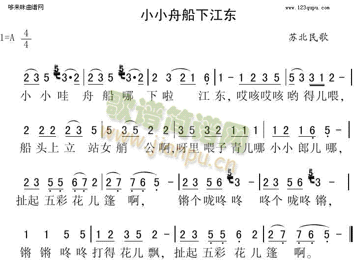 小小舟船下江东(七字歌谱)1