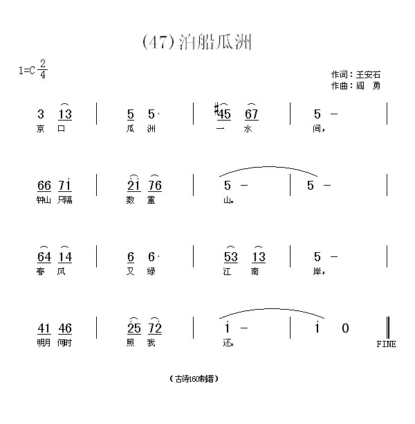 泊船瓜洲　王安石(八字歌谱)1