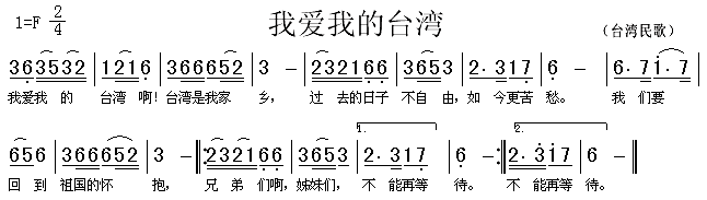 我爱我的台湾(六字歌谱)1