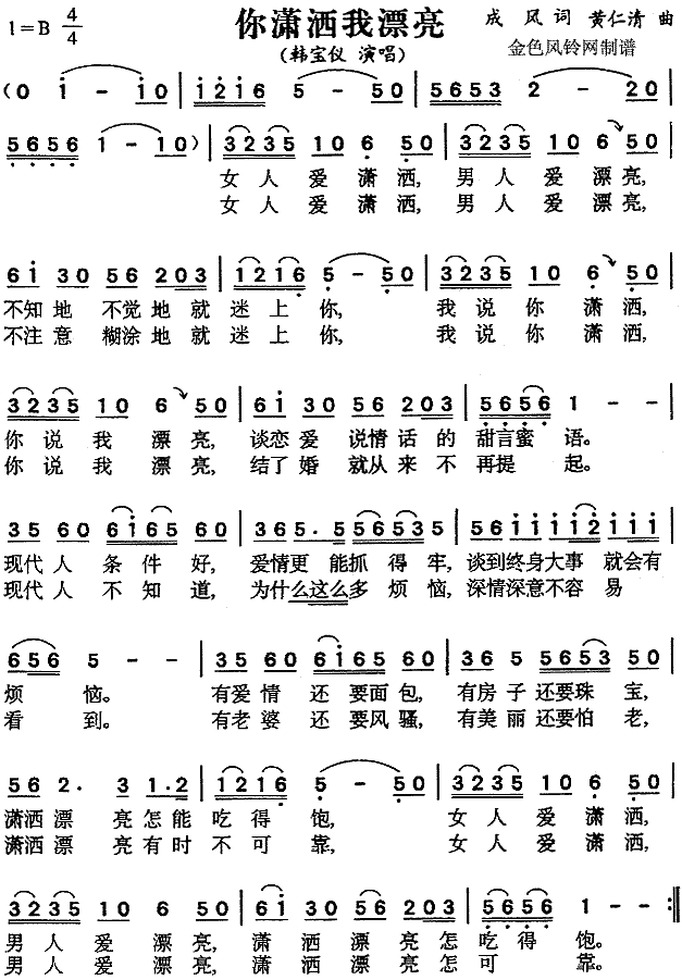 你潇洒我漂亮(六字歌谱)1