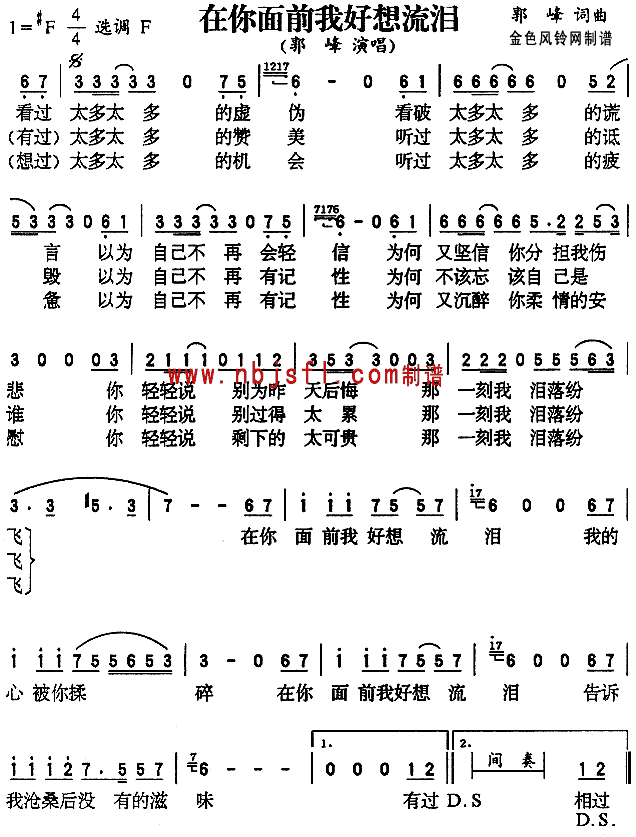 在你面前我好想流泪(九字歌谱)1