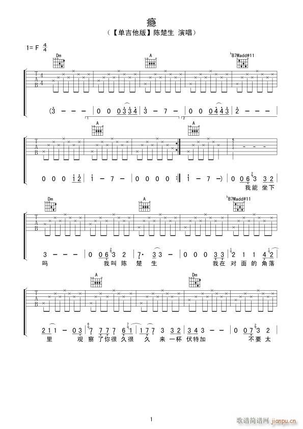瘾 F调指法原版编配(吉他谱)1
