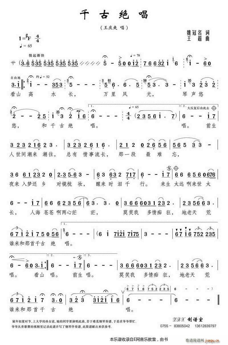 千古绝唱 王庆爽(八字歌谱)1