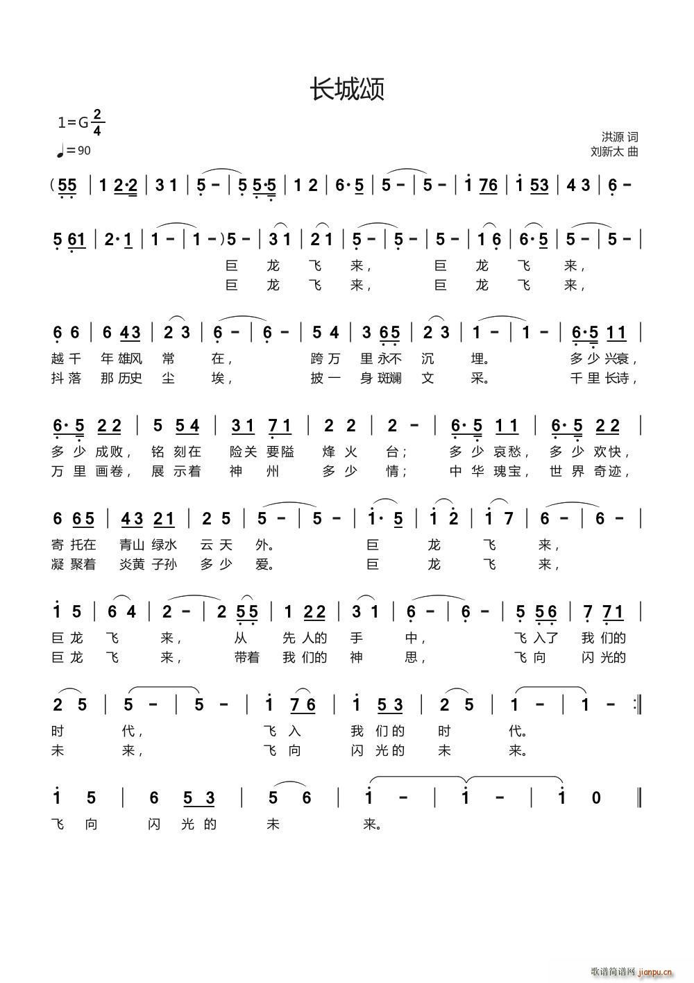 长城颂 刘新太曲(八字歌谱)1