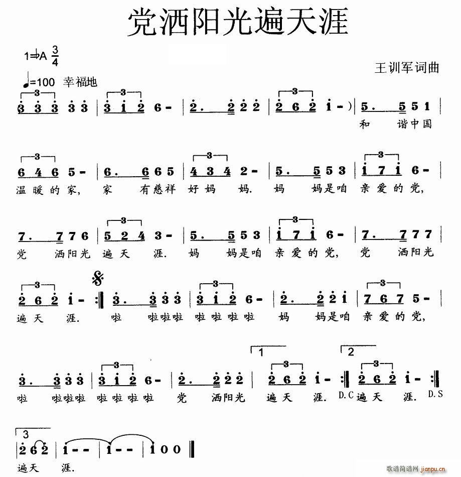 党洒阳光遍天涯(七字歌谱)1