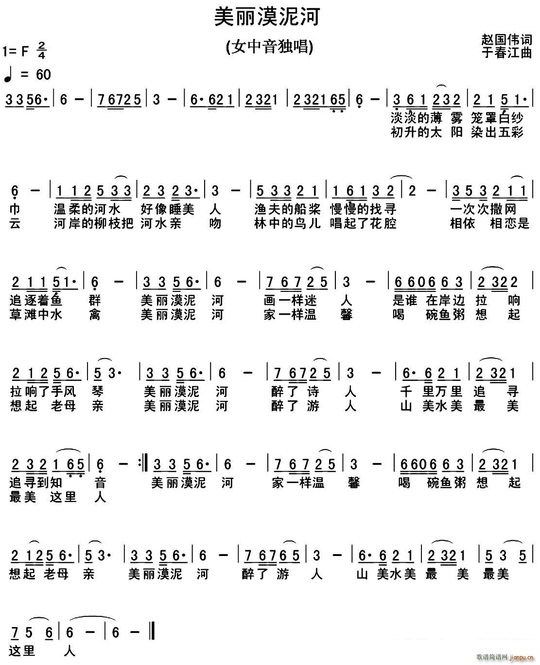 美丽的漠泥河(六字歌谱)1