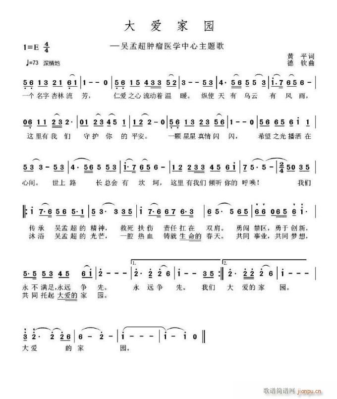 大爱家园一一吴孟超肿瘤医学中心主题歌(十字及以上)1