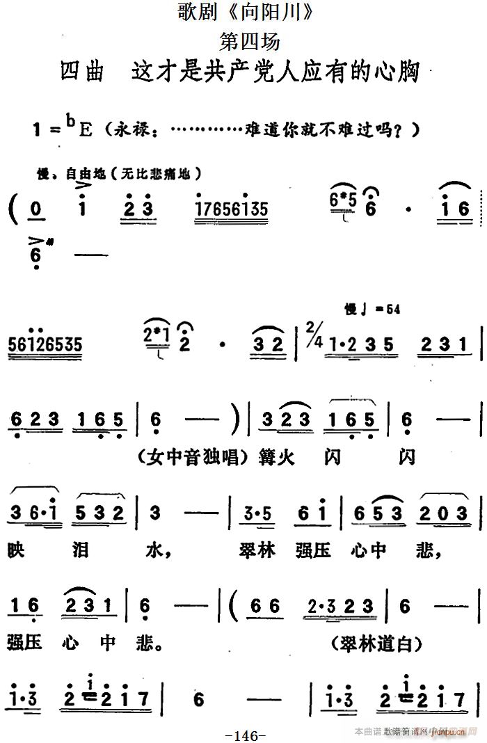 歌剧 向阳川 全剧之第四场 四曲 这才是共产党人应有的心胸(十字及以上)1