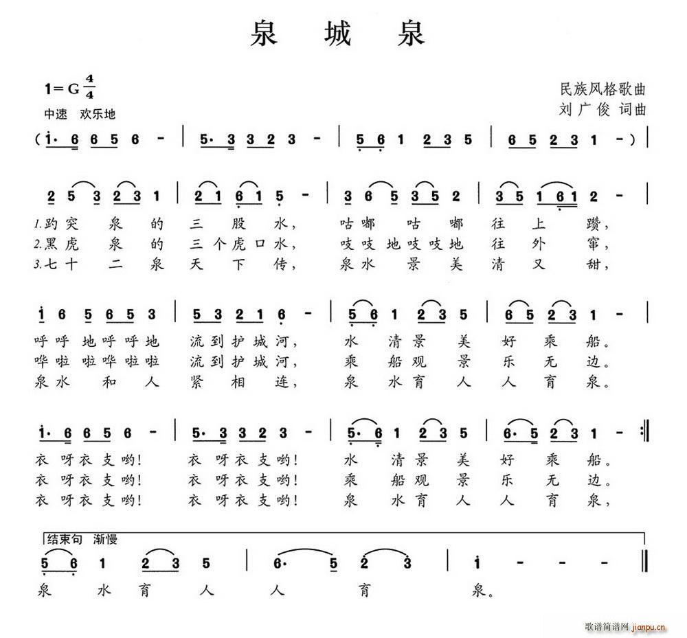 泉城泉(三字歌谱)1