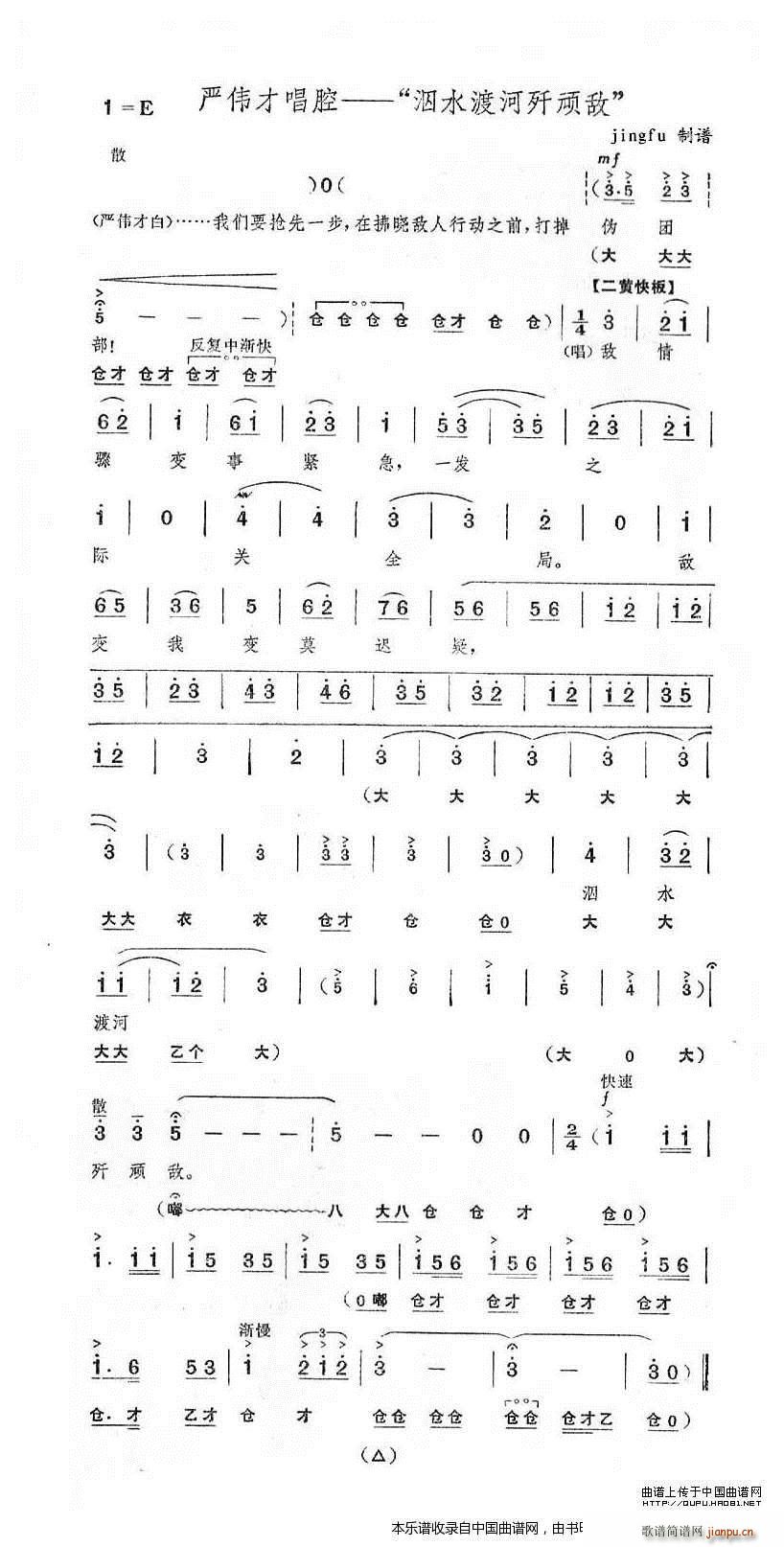 泅水渡河歼顽敌 奇袭白虎团 严伟才唱段 京剧戏谱(京剧曲谱)1