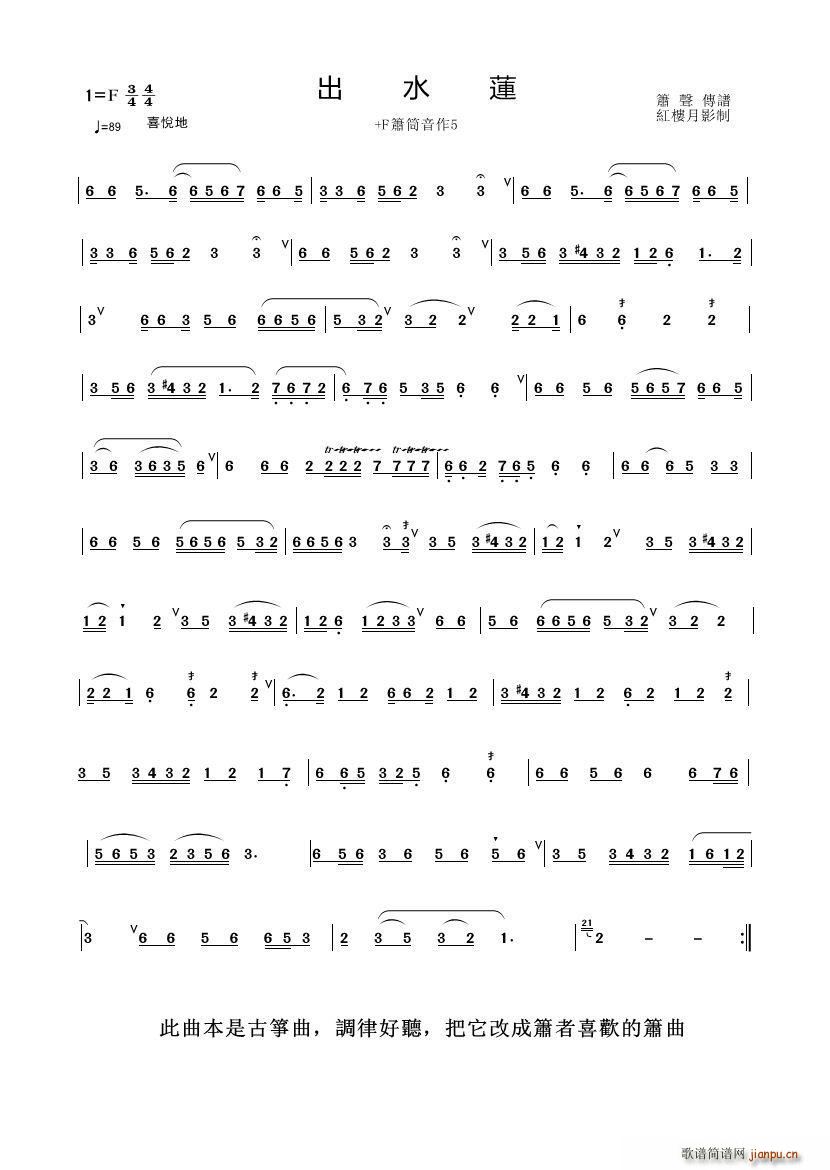 出水莲 箫 红楼月影制谱版(笛箫谱)1