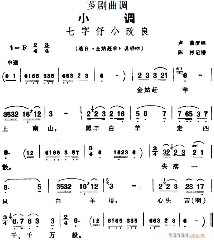 芗剧曲调 七字仔小改良 选自 金姑赶羊 说唱本(十字及以上)1