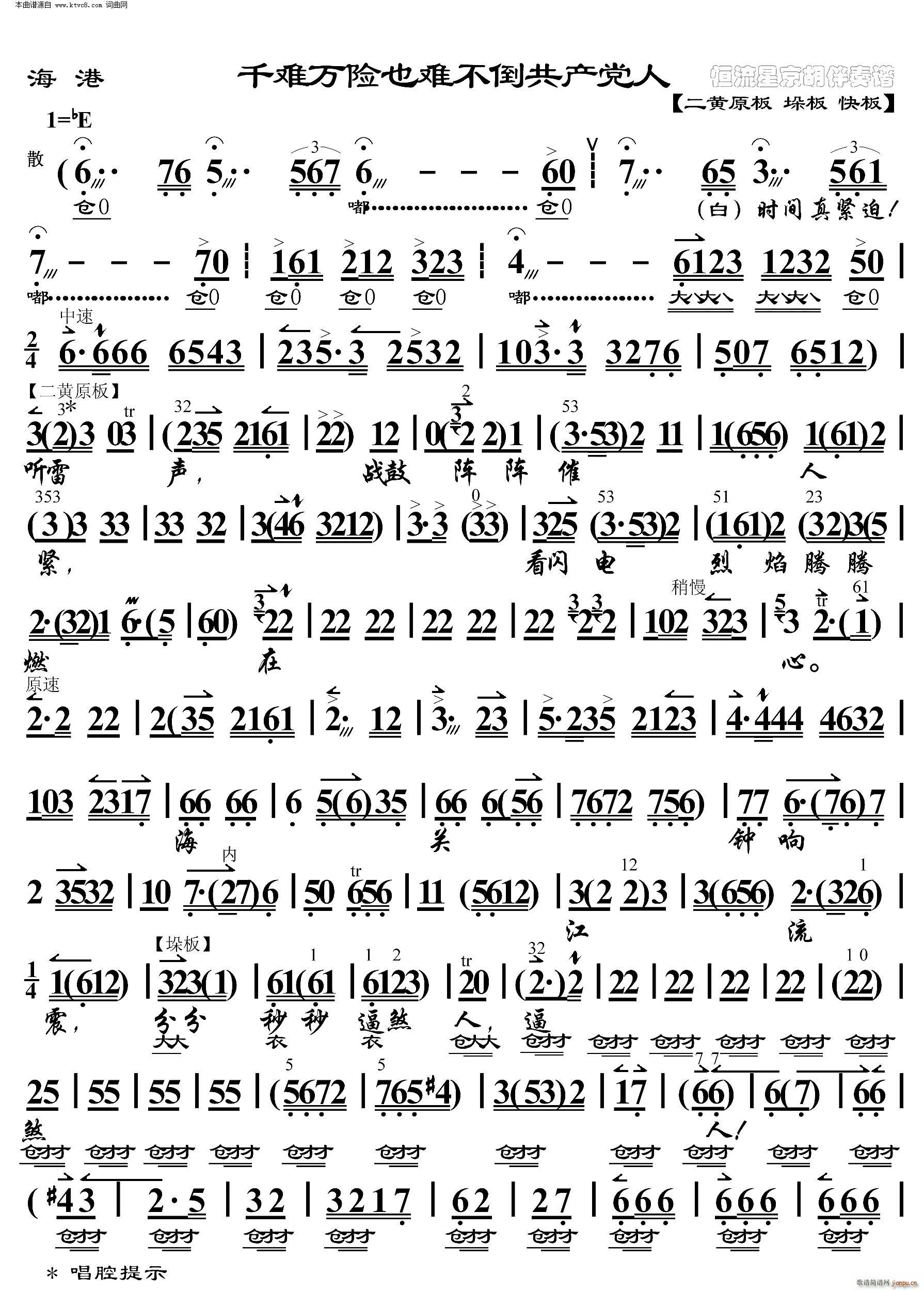 海港 千难万险也难不倒共产党人 京胡伴奏谱(京剧曲谱)1