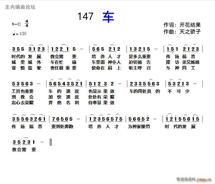 147 车(五字歌谱)1