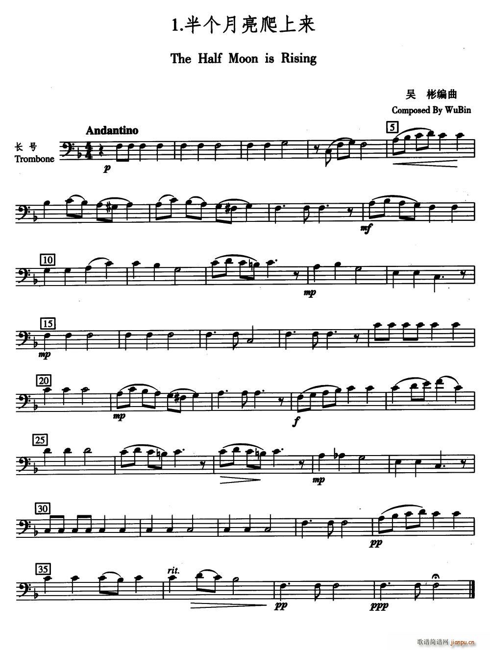 半个月亮爬上来 五重奏长号 铜管(总谱)1