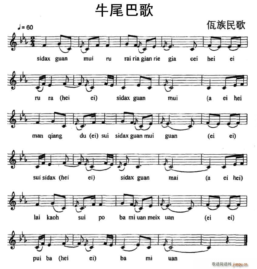 牛尾巴歌(四字歌谱)1