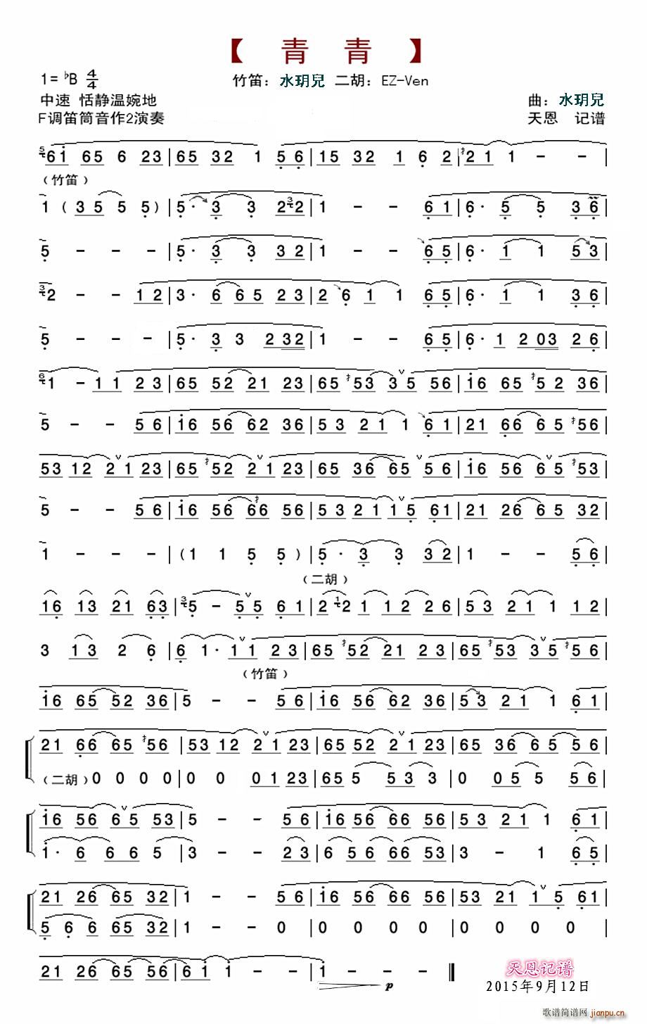 青青 笛子与二胡(笛箫谱)1