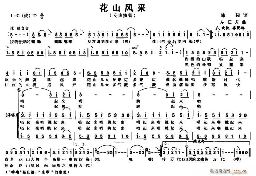 花山风采(四字歌谱)1