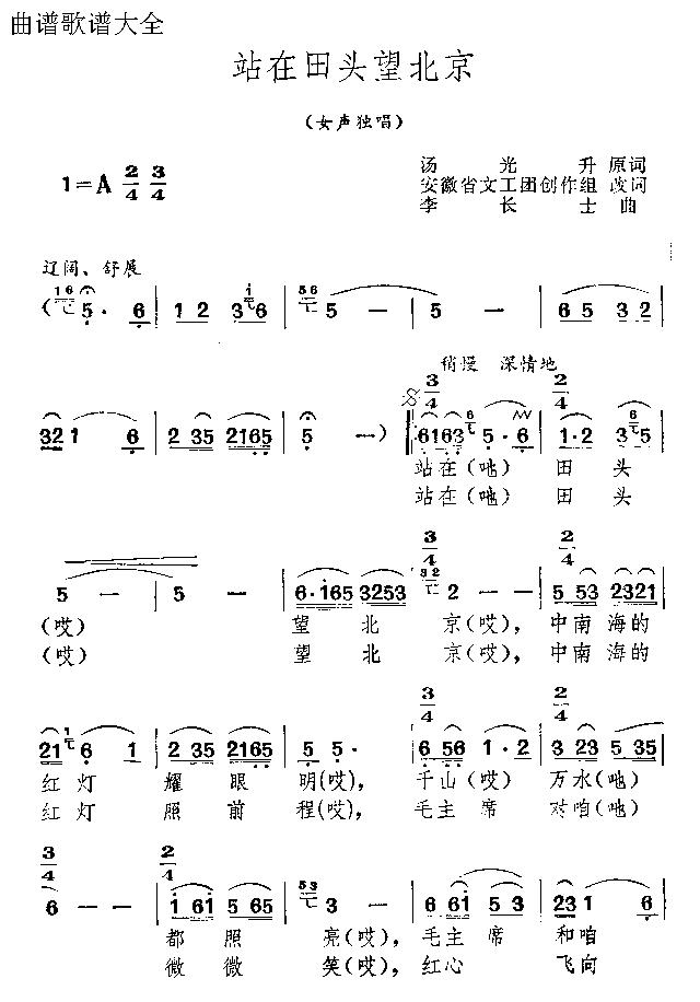 站在田头望北京(七字歌谱)1