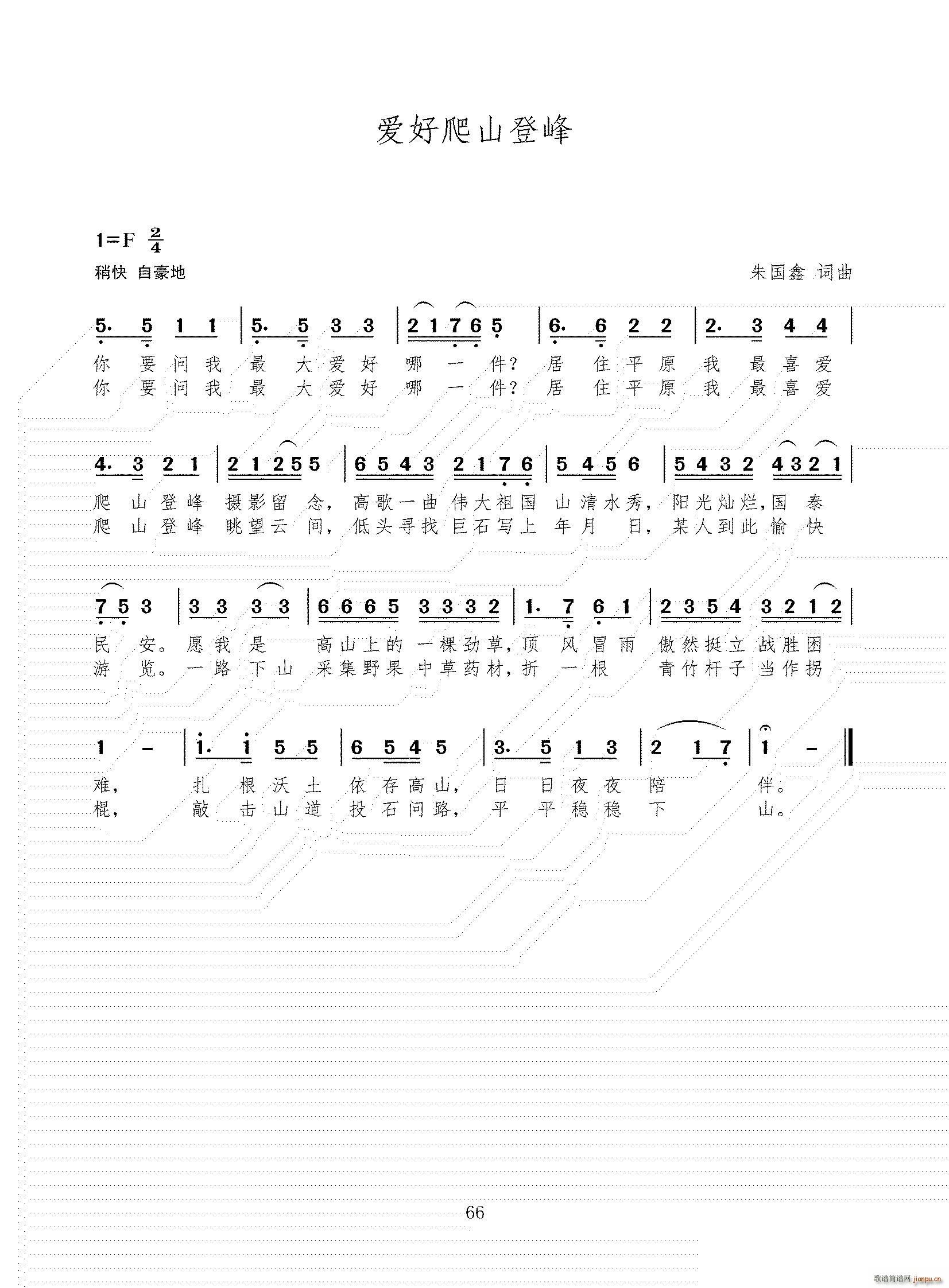 爱好爬山登峰(六字歌谱)1