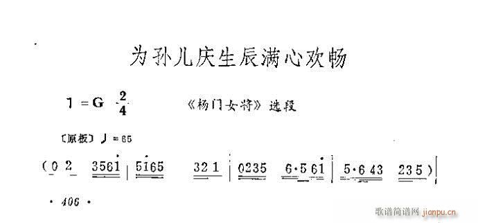 为孙儿庆生辰满心欢喜(京剧曲谱)1