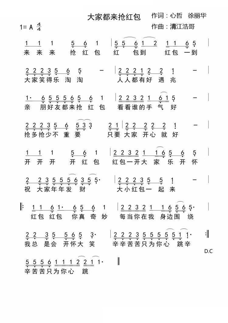 大家都来抢红包(七字歌谱)1