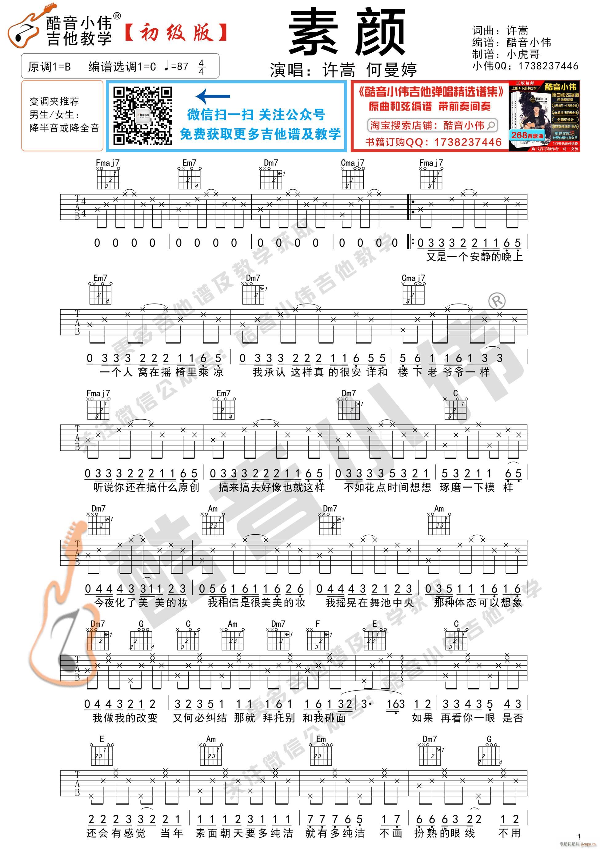 素颜 初级版 酷音小伟吉他弹唱教学(吉他谱)1
