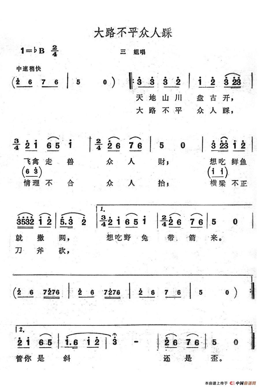 大路不平众人踩(七字歌谱)1