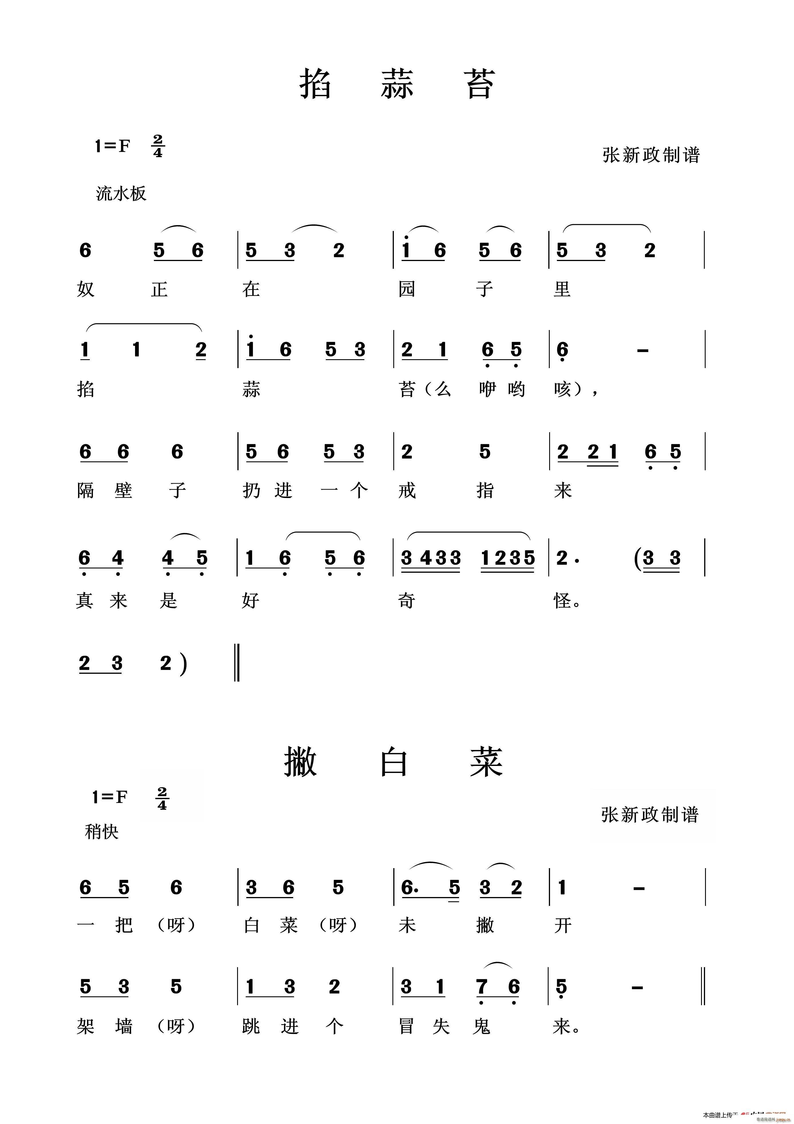 掐蒜苔 撇白菜(七字歌谱)1