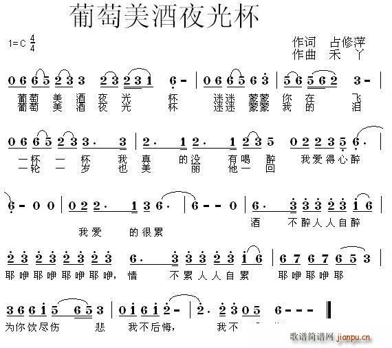 葡萄美酒夜光杯(七字歌谱)1