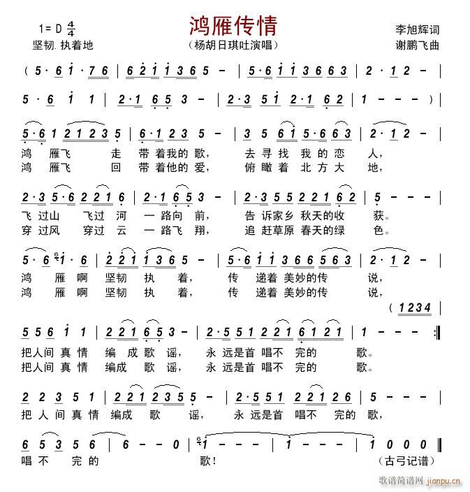 鸿雁传情(四字歌谱)1