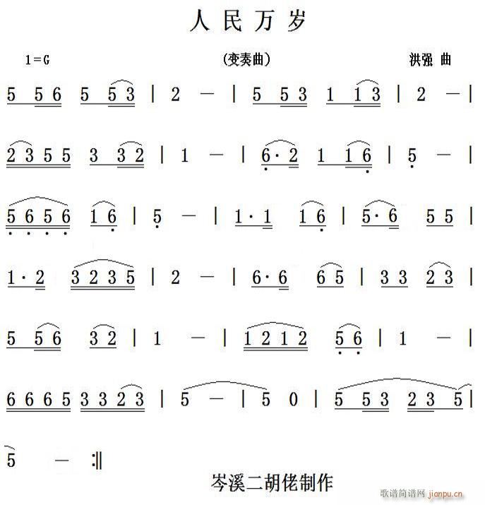 人民万岁 变奏曲(八字歌谱)1